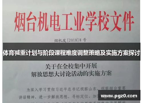 体育减重计划与阶段课程难度调整策略及实施方案探讨