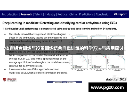 体育组合训练与设备训练结合自重训练的科学方法与应用探讨