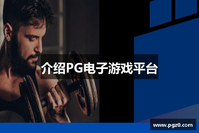 介绍PG电子游戏平台